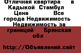 Отличная квартира 1 1 в Кадыкой, Стамбул. › Цена ­ 52 000 - Все города Недвижимость » Недвижимость за границей   . Брянская обл.